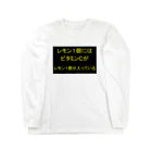 マニア小僧の店のレモン Long Sleeve T-Shirt