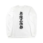 着る文字屋の無線工作部 Long Sleeve T-Shirt