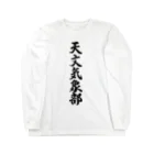 着る文字屋の天文気象部 Long Sleeve T-Shirt