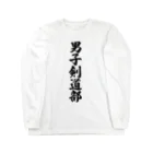 着る文字屋の男子剣道部 Long Sleeve T-Shirt