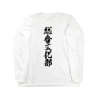 着る文字屋の総合文化部 Long Sleeve T-Shirt