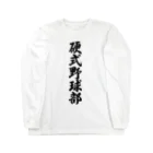 着る文字屋の硬式野球部 Long Sleeve T-Shirt