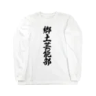 着る文字屋の郷土芸能部 Long Sleeve T-Shirt