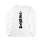 着る文字屋の音楽鑑賞部 Long Sleeve T-Shirt