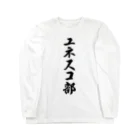 着る文字屋のユネスコ部 Long Sleeve T-Shirt