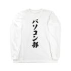 着る文字屋のパソコン部 ロングスリーブTシャツ