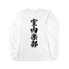 着る文字屋の室内楽部 Long Sleeve T-Shirt