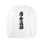 着る文字屋の居合道部 Long Sleeve T-Shirt