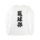 着る文字屋の籠球部（バスケットボール部） Long Sleeve T-Shirt