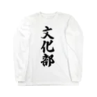 着る文字屋の文化部 Long Sleeve T-Shirt