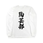 着る文字屋の陶芸部 Long Sleeve T-Shirt