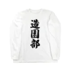 着る文字屋の造園部 Long Sleeve T-Shirt