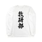 着る文字屋の数研部 Long Sleeve T-Shirt