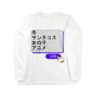 boboboboboの生成ボタンをタップすると・・・（冬１） Long Sleeve T-Shirt