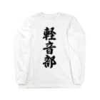 着る文字屋の軽音部 Long Sleeve T-Shirt