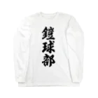 着る文字屋の鎧球部（アメリカンフットボール部） Long Sleeve T-Shirt