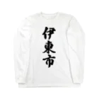 着る文字屋の伊東市 （地名） Long Sleeve T-Shirt