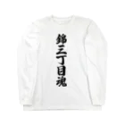 着る文字屋の錦三丁目魂 （地元魂） ロングスリーブTシャツ