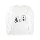 結びの労働逃避 Long Sleeve T-Shirt