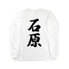 着る文字屋の石原 Long Sleeve T-Shirt