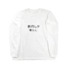 muscle_0419の筋肉しか勝たん Long Sleeve T-Shirt