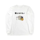 アトリエかのの猫にモテたい ロングスリーブTシャツ