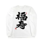 junsen　純仙　じゅんせんのJUNSEN（純仙）幸せ文字シリーズ　福寿　　幸福で長命であること Long Sleeve T-Shirt