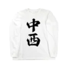 着る文字屋の中西 Long Sleeve T-Shirt