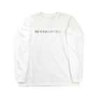 シンプル文字の価値を大きくしたいShopの＃おすすめにのりたい Long Sleeve T-Shirt