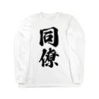 着る文字屋の同僚 Long Sleeve T-Shirt