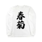 着る文字屋の春菊 Long Sleeve T-Shirt