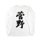 着る文字屋の菅野 Long Sleeve T-Shirt