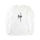 ZEN筆の書道アート「神」 Long Sleeve T-Shirt