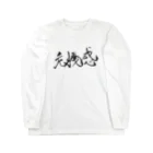 ZEN筆の書道アート「危機感」 Long Sleeve T-Shirt