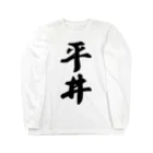 着る文字屋の平井 Long Sleeve T-Shirt