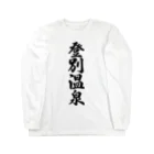 着る文字屋の登別温泉 Long Sleeve T-Shirt