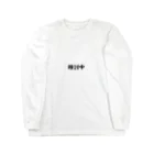 からすねこのじっくりンク Long Sleeve T-Shirt