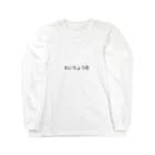 からすねこの目（もく） Long Sleeve T-Shirt