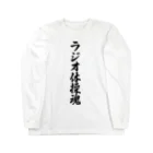 着る文字屋のラジオ体操魂 Long Sleeve T-Shirt