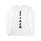 着る文字屋のミニテニス魂 Long Sleeve T-Shirt