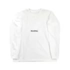 chocomochaのすみません Long Sleeve T-Shirt