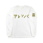 デザインストアのアレンパ-モノクロ 横 (イエローライン) Long Sleeve T-Shirt