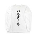 着る文字屋のパルクール Long Sleeve T-Shirt