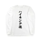 着る文字屋のハイキング魂 ロングスリーブTシャツ