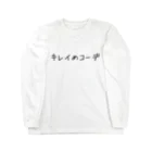 シイニビヤのキレイめコーデ ロングスリーブTシャツ