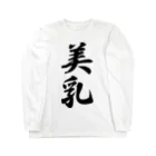 着る文字屋の美乳 Long Sleeve T-Shirt