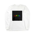 しがびんショップのしがびんパーカー Long Sleeve T-Shirt