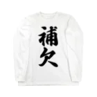 着る文字屋の補欠 Long Sleeve T-Shirt