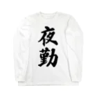 着る文字屋の夜勤 Long Sleeve T-Shirt