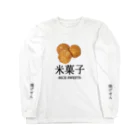 大阪下町デザイン製作所のJapanese『揚げせん』米菓子グッズ Long Sleeve T-Shirt